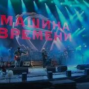 Барьер Live Машина Времени