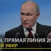 Прямая Линия С Путиным