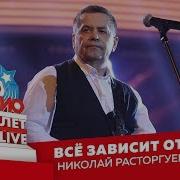 Расторгуев Все Зависит От Бога