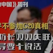 习近平不参加G20真相 外长防长双双失联 老领导要个说法