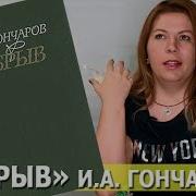 Ганчаров Обрыв