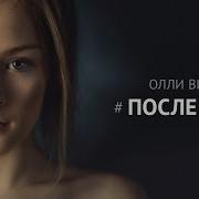 Олли Вингет После Огня Booktrailer