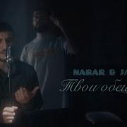 Твои Обещания Narar Janaga