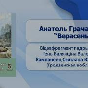 Верасень Анатоль Грачаникау