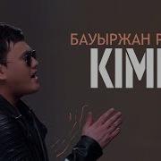 Бауыржан Ретбаев Кімге