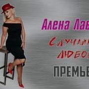 Алена Лаврова