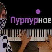 Френдзона Пурпурное Небо Караоке Piano Karaoke Ноты Midi