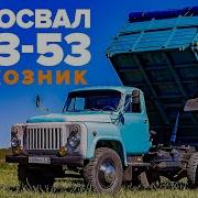 Газ 53