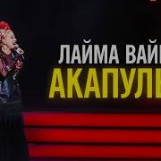 Акапулько Ай Яй Яй Яй