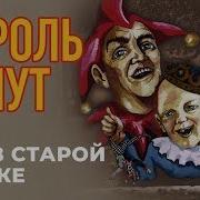 Альбом Как В Старой Сказке