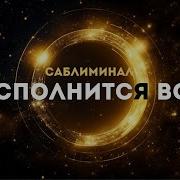 Просто Слушай И Все Исполнится