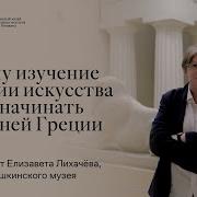 История Искусств Лекции