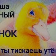 Саша Чёрный Стихотворение Что Ты Тискаешь Утёнка