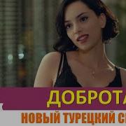 Сериал Доброта