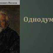 Лесков Николай Однодум