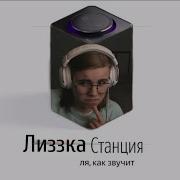 Лиззка Озвучивает Яндекс Станцию