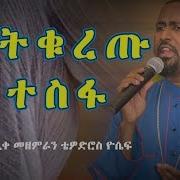 Tewodros Yosef New Mezmur 2020 Atkuretu Tesfa