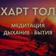 Экхарт Толле Медитация