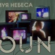 Штурмуя Небеса Louna