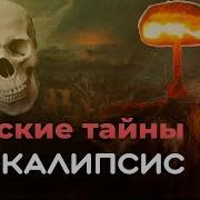 Военная Тайна Апокалипсис