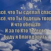 За Все Что Ты Сделал Спасибо