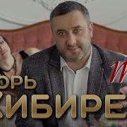 Игорь Кибирев Ты И Я