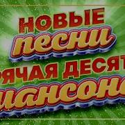 Гор Ча Дес Тка Шансона Новые Песни Душевные Хиты