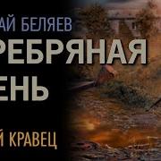 Аудиокнига Н Беляев Серебряная Осень