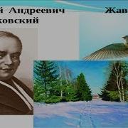 В А Жуковский Жаворонок