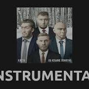 Прошёл Через Instrumental