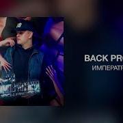 Императрица Back Prooff