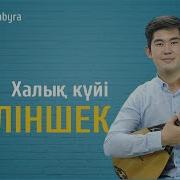 Келіншек Кү