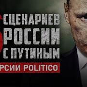 Пять Сценариев России С Путиным По Версии Politico Hrendyabliki