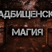 Кладбищенская Магия