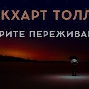 Толле Экхарт