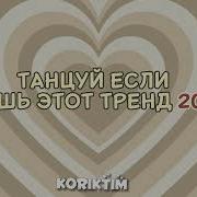 Танцуй Если Знаешь Этот Тренд 2021 Trend Tiktok 2021