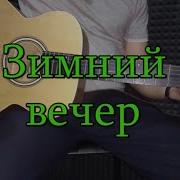 Песни Под Гитару Зимний Вечер