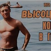 Высоцкий Концерт В Гаграх 1972 Г