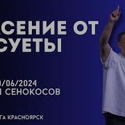 Сенокосов Сергей Проповеди 2023