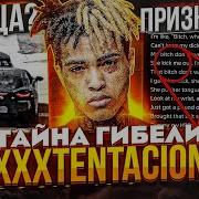 Xxxtentacion Умер Тентасьон Был Убит