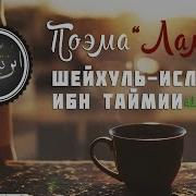 Поэма Ламия Шейхуль Ислам Ибн Таймия