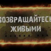 Возвращайтесь Живыми Не В Посмертных Наградах