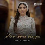 Линда Адамова Ахь Соьга Бехира