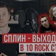 Сплин Выхода Нет 10 Rock Стилей Radio Tapok