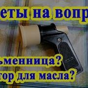 Ответы На Вопросы Пистолет Для Пельменей