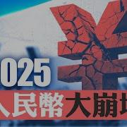 金融專家預測 2025年人民貶值 大到你無法想像 將出現走資高潮 中