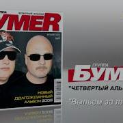 Випьем За Тех Бумер