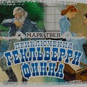 Приключения Гекльберри Финна Аудиокнига