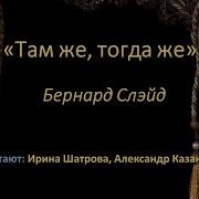 Бернард Слейд Там Же Тогда Же