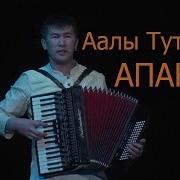 Аалы Туткучев Апакем Жаны Ыр